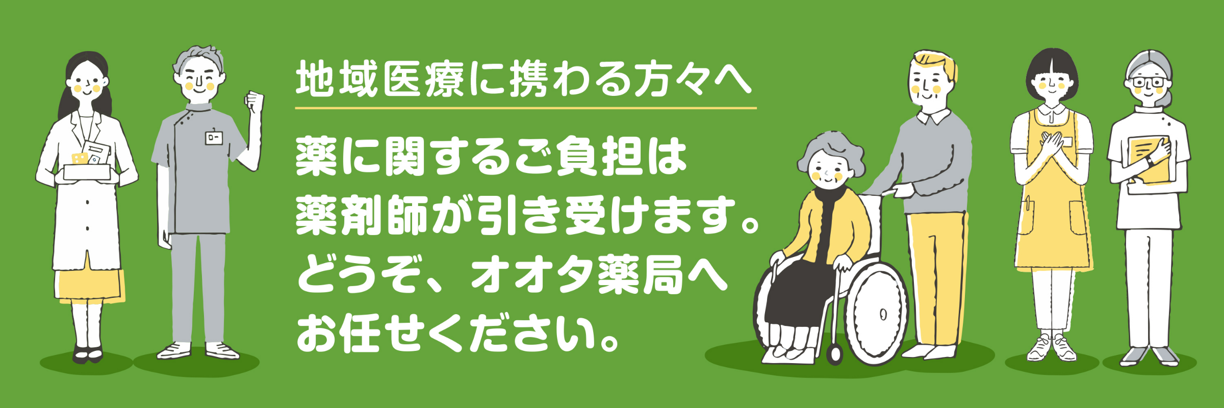 地域医療に携わる方へ 薬に関するご負担は薬剤師が引き受けます。どうぞ、オオタ薬局へお任せください。