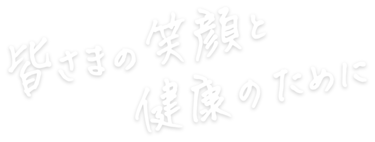 皆さまの笑顔と健康のために